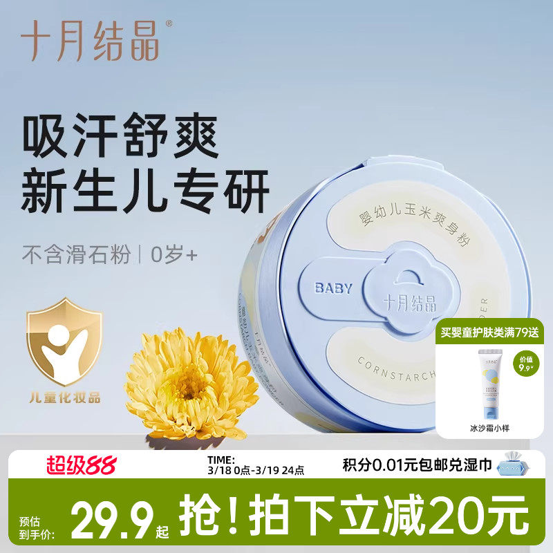 十月结晶婴儿爽身粉新生儿童宝宝专用天然玉米粉扑吸汗干爽痱子粉