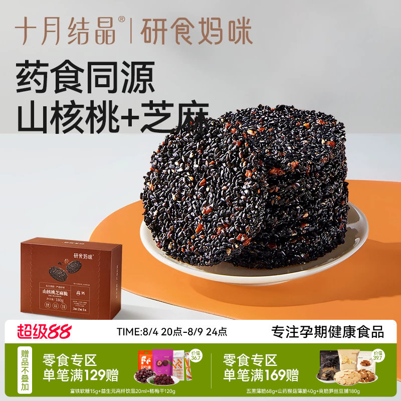 十月结晶研食妈咪山核桃黑芝麻饼孕妇零食小吃营养孕期专用芝麻片