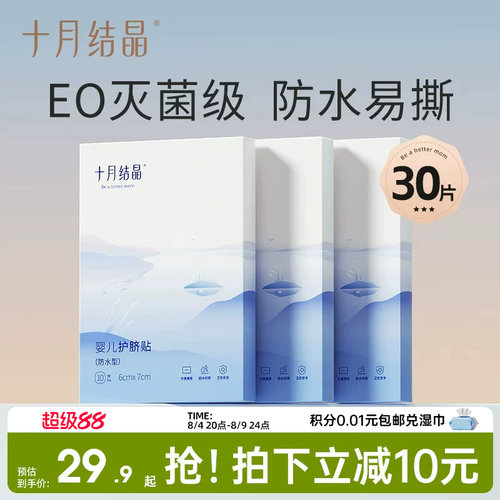 十月结晶婴儿防水护脐贴