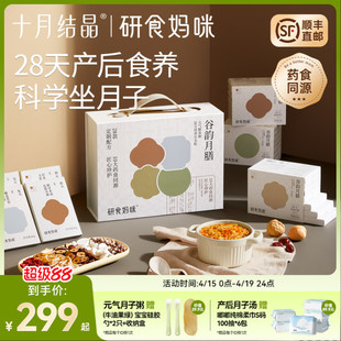 十月结晶研食妈咪月子餐28天月子汤孕妈产后调理产妇营养五谷汤粥