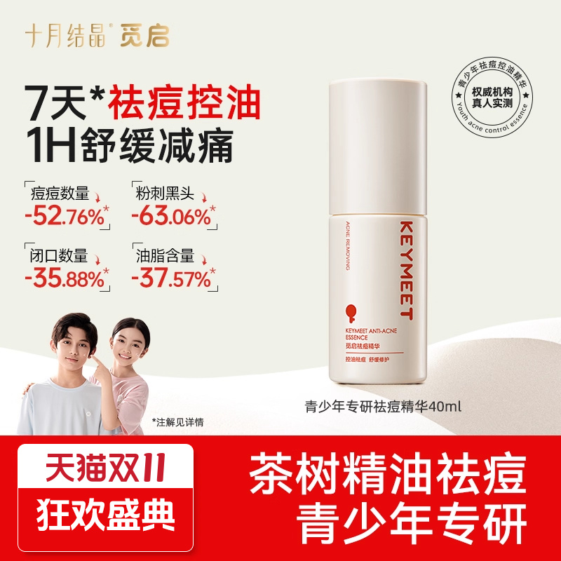 十月结晶觅启青少年祛痘精华液点涂学生党急救青春期瘪痘控油修护
