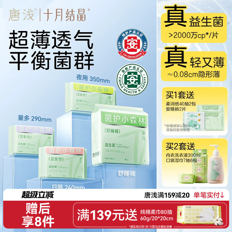 【特护级】十月结晶唐浅益生菌卫生巾日夜用防漏姨妈巾经期安睡裤