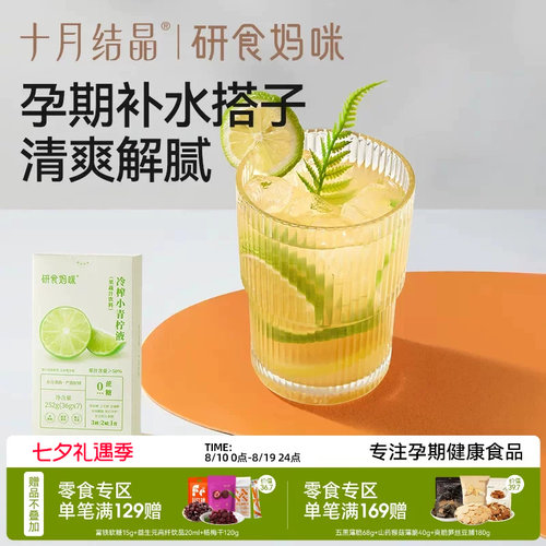 十月结晶冷榨小青柠液孕妇冲饮