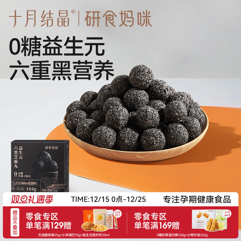 十月结晶研食妈咪益生元无糖黑芝麻丸养生丸孕妇零食熬夜营养小吃