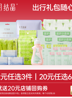 【会员20元任选6件】十月结晶唐浅随心搭旅游出行大礼包组合