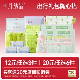 【会员20元任选6件】十月结晶唐浅随心搭旅游出行大礼包组合