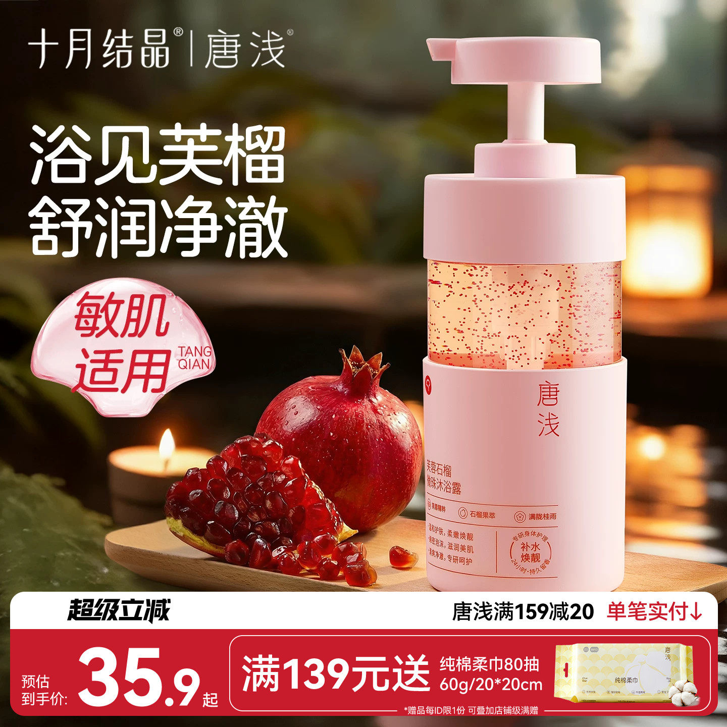 十月结晶唐浅石榴沐浴露除螨补水洗澡乳液男女士持久留香敏肌可用