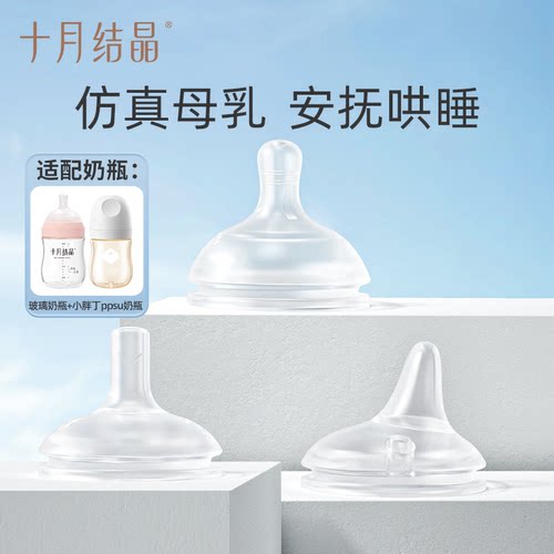 十月结晶婴儿玻璃奶瓶奶嘴配件