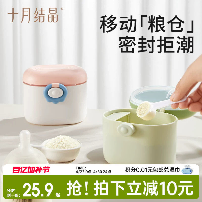 十月结晶婴儿奶粉分装盒辅食米粉盒子密封防潮储存罐便携外出神器