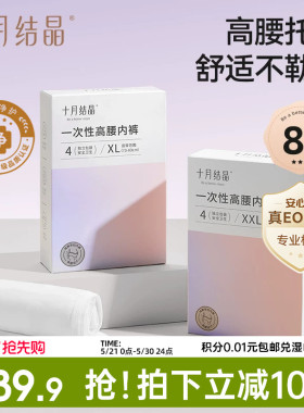【8条】十月结晶一次性孕妇内裤纯棉高腰舒弹不勒肚女日抛EO灭菌