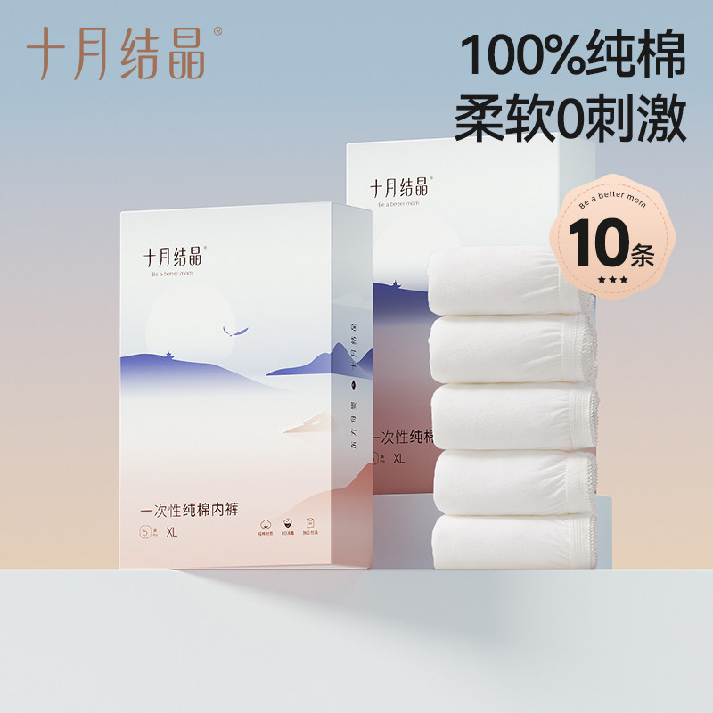 十月结晶一次性内裤月子纯棉孕妇产妇产后大码旅行日抛内裤女10条