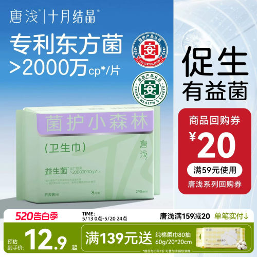 十月结晶日夜用益生菌卫生巾