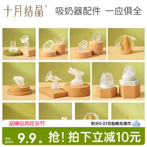 十月结晶P3款电动吸奶器配件