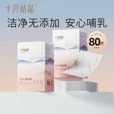 十月结晶乳头清洁棉授乳湿巾哺乳期清洁棉擦乳房哺乳清洗湿纸巾 — 2