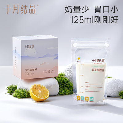 十月结晶储奶袋小容量母乳储存袋保鲜125ml冷冻鲜奶存奶30片*3盒