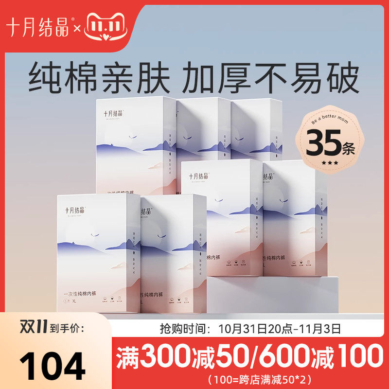 十月结晶产妇一次性内裤纯棉孕妇产后月子待产出差旅行内裤35条使用感如何?