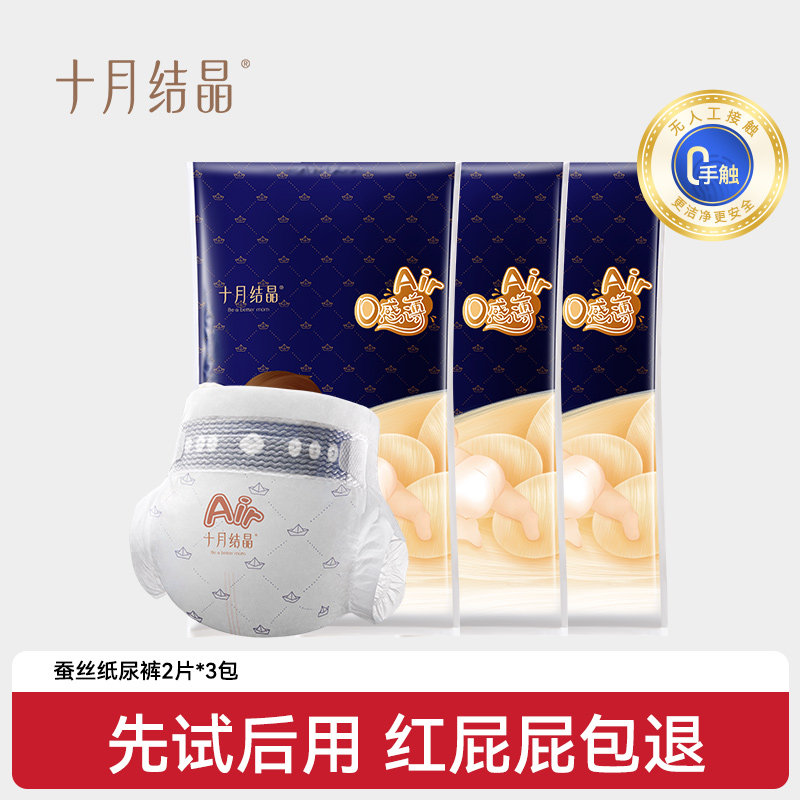 【天猫U先】十月结晶0感薄Air蚕丝纸尿裤婴儿尿不湿试用装2片*3包,婴童尿裤,纸尿裤试用装,淘宝优惠券,粉丝福利购,淘宝优惠卷