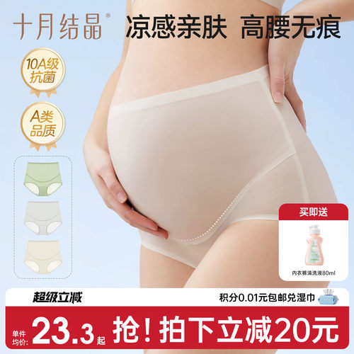 十月结晶孕妇高腰凉感托腹内裤