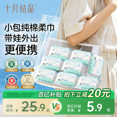 十月结晶婴儿纯棉柔巾便携装