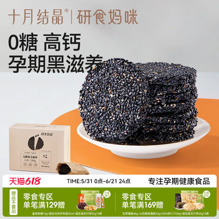 十月结晶研食妈咪无糖黑芝麻饼孕妇零食小吃营养孕期专用黑芝麻片