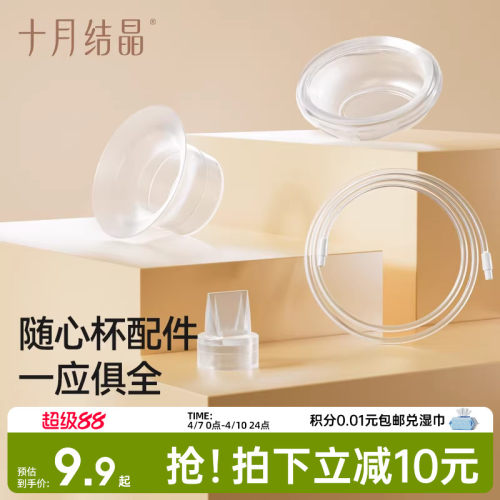 十月结晶P3吸奶器随心杯鸭嘴阀吸奶器配件免手扶电动双边隐形杯