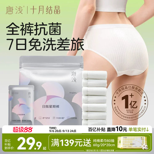 十月结晶唐浅一次性内裤女款抑菌