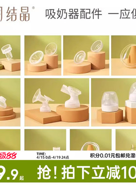 十月结晶P3款电动吸奶器配件三通/花瓣按摩免手扶/防奶盖/吸力阀