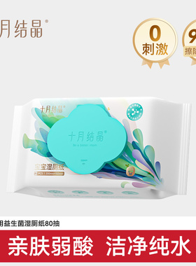 【天猫U先】十月结晶益生菌孕产妇宝宝专用纯水湿厕纸可降解80抽