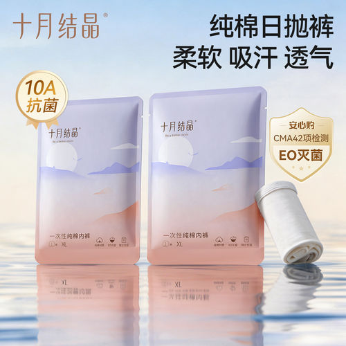 十月结晶一次性内裤纯棉透气