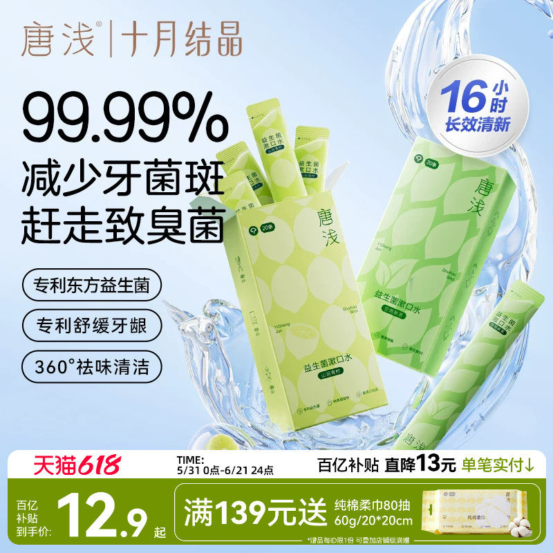十月结晶唐浅益生菌条装漱口水清新口气持久液产后口腔男女便携式