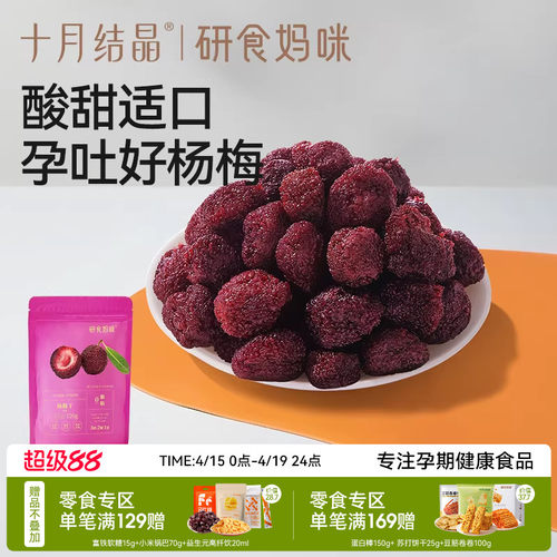 十月结晶孕妇零食杨梅干果干