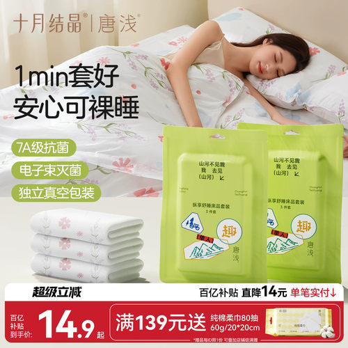 十月结晶一次性旅行床品套装