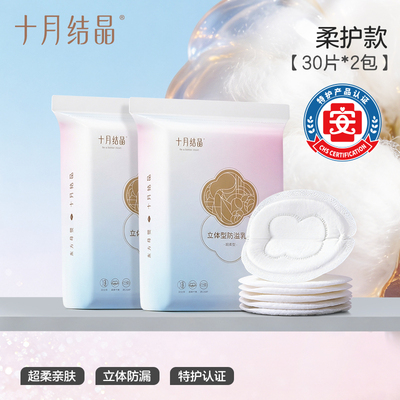十月结晶防溢乳垫一次性超薄乳贴哺乳期漏奶垫透气乳垫mini装30片 — 2