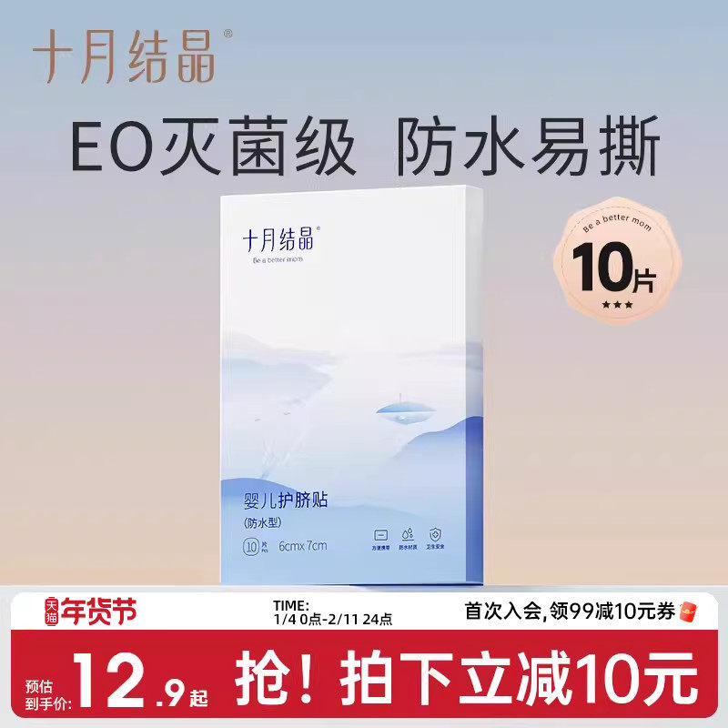 十月结晶婴儿肚脐贴新生儿防水护脐贴宝宝洗澡游泳脐带贴防水透气,玩具/童车/益智/积木/模型,护脐贴,淘宝优惠券,粉丝福利购,淘宝优惠卷
