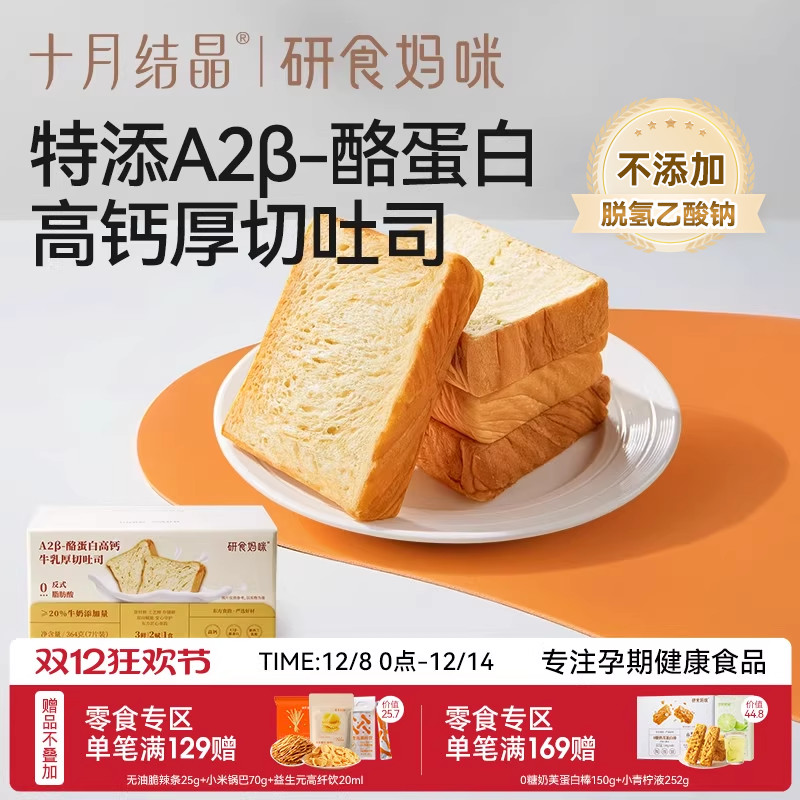 十月结晶A2β酪蛋白高钙厚切吐司