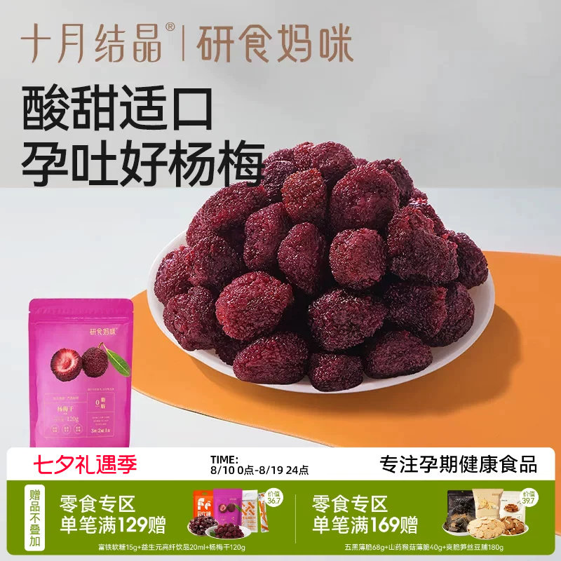 十月结晶研食妈咪杨梅干小包装零食孕妇能吃解馋孕吐酸休闲果干