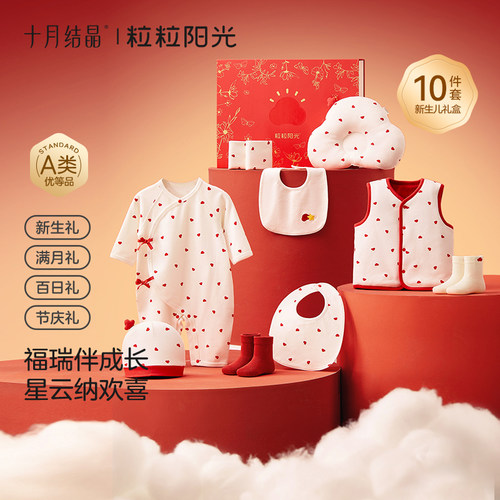 十月结晶粒粒阳光婴儿礼盒满月礼衣服套装送礼高档礼福运百日送礼
