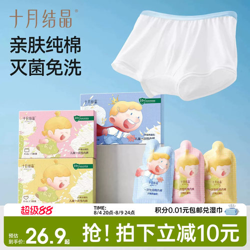 十月结晶儿童一次性内裤纯棉免洗