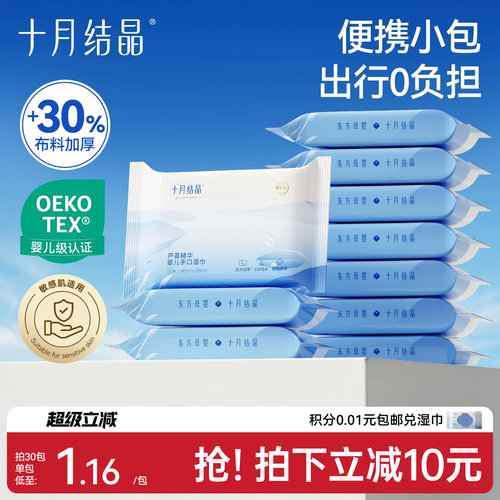 十月结晶婴儿湿巾手口专用10抽