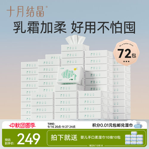 十月结晶婴儿云柔巾乳霜纸