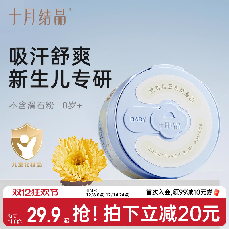 十月结晶婴儿玉米痱子粉吸汗舒爽
