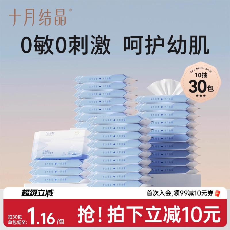 十月结晶婴儿湿巾手口专用10抽