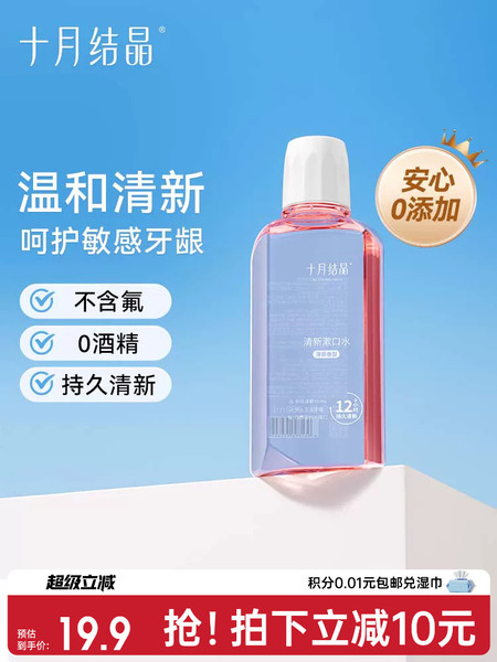 十月结晶漱口水产后月子成人专用长效清洁清新口气漱口液体250ml