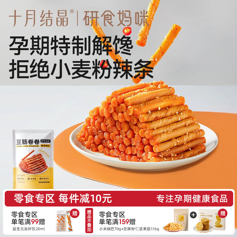 十月结晶研食妈咪豆筋卷卷孕妇零食孕期健康解馋怀旧儿时辣条面筋
