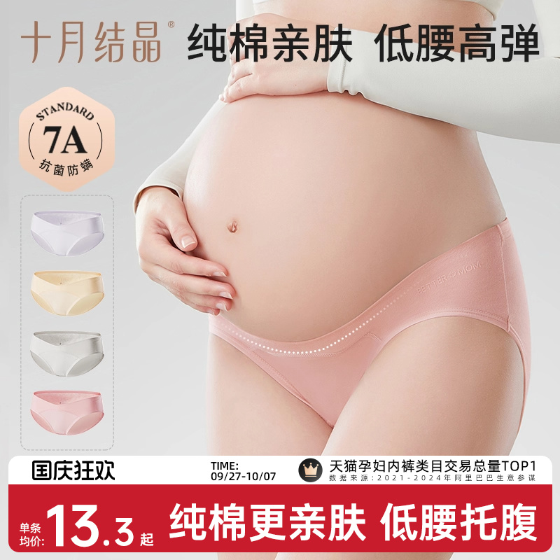 十月结晶孕妇内裤纯棉低腰抑菌