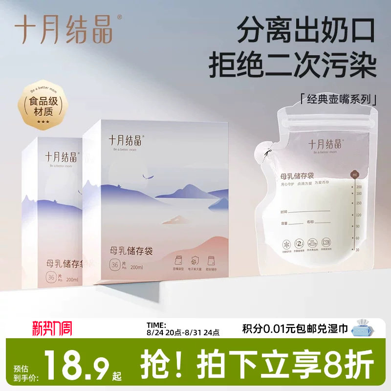 十月结晶嘴型200ml36片储奶袋