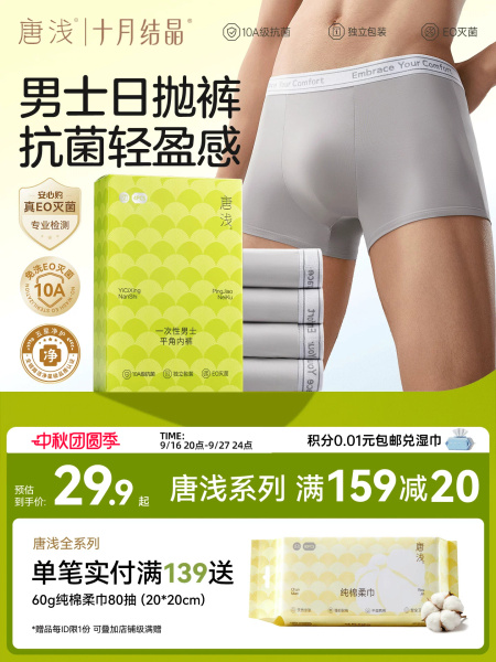 十月结晶唐浅一次性内裤男士平角抑菌出差旅游青少年日抛大码免洗