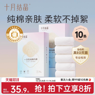 十月结晶一次性内裤 出差旅行便携日抛 纯棉孕产妇产后用品月子内裤