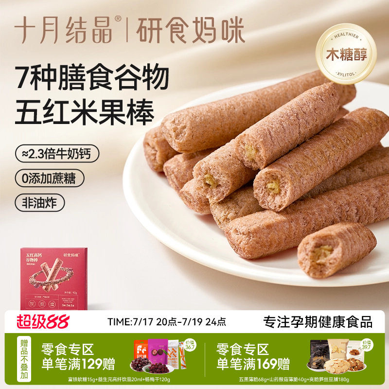 十月结晶研食妈咪五红高钙谷物棒孕妇休闲零食米果棒孕期营养小吃