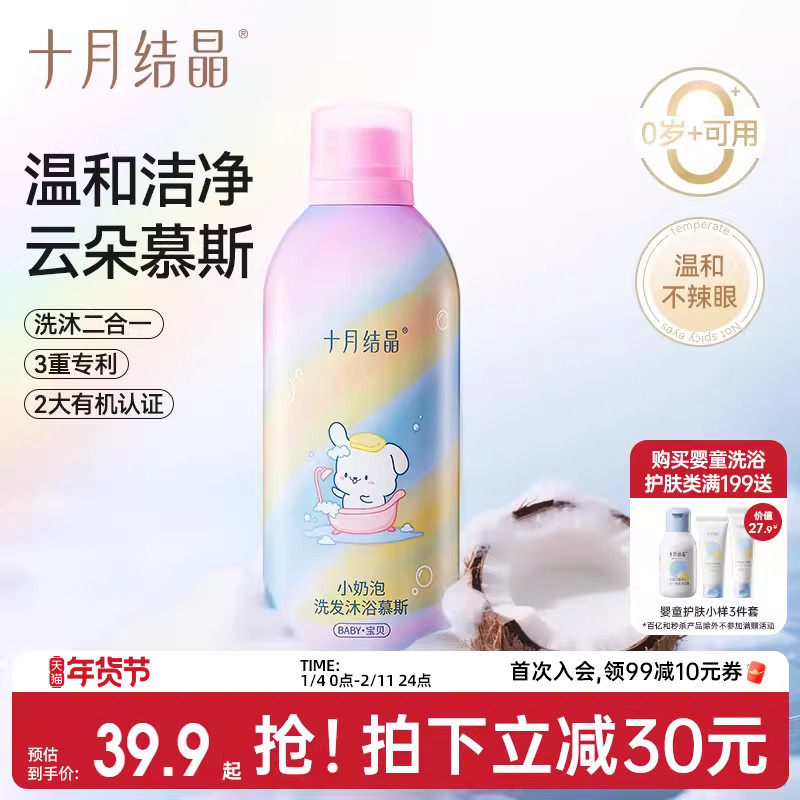 十月结晶婴儿小奶泡沐浴露洗发水二合一宝宝儿童婴幼儿沐浴露,婴童洗护,沐浴乳/沐浴露,淘宝优惠券,粉丝福利购,淘宝优惠卷